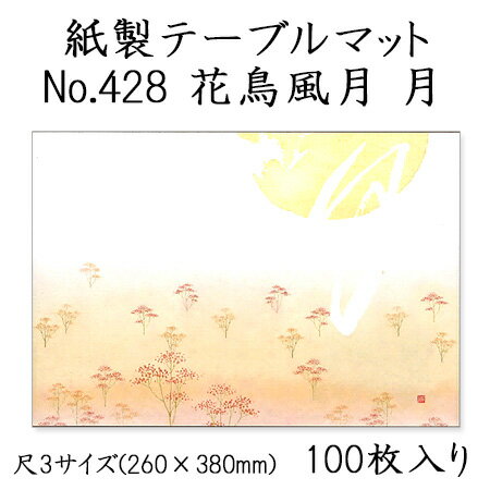 高級和紙マット テーブルマット 尺3 花鳥風月 月 No.428 (100枚) 使い捨て 敷紙 ランチョンマット 懐敷 懐紙 グルメ和紙 紙製品