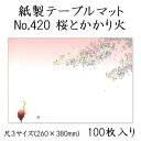 高級和紙マット テーブルマット 尺3 桜とかがり火 No.420 (100枚) 使い捨て 敷紙 ランチョンマット 懐敷 懐紙 グルメ和紙 紙製品