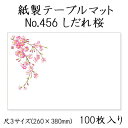 高級和紙マット テーブルマット 尺3 しだれ桜 No.456 (100枚) 使い捨て 敷紙 ランチョンマット 懐敷 懐紙 グルメ和紙 紙製品