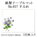 高級和紙マット テーブルマット 尺3 すみれ No.457 (100枚) 使い捨て 敷紙 ランチョンマット 懐敷 懐紙 グルメ和紙 紙製品