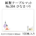 高級和紙マット テーブルマット 尺3 ひなまつり No.384 (100枚) 使い捨て 敷紙 ランチョンマット 懐敷 懐紙 グルメ和紙 紙製品