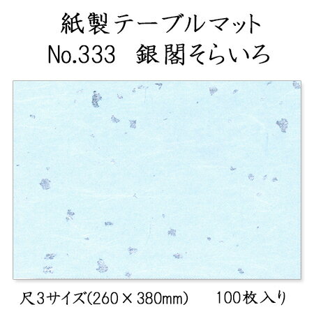 高級和紙マット テーブルマット 尺3 銀閣 そらいろ No.333　(100枚) 使い捨て 敷紙 ランチョンマット 懐敷 懐紙 グルメ和紙 紙製品 1