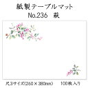 高級和紙マット テーブルマット 尺3 萩 No.236 100枚 使い捨て 敷紙 ランチョンマット 懐敷 懐紙 グルメ和紙 紙製品