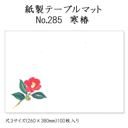高級和紙マット テーブルマット 尺3 寒椿 No.285 (100枚) 使い捨て 敷紙 ランチョンマット 懐敷 懐紙 グルメ和紙 紙製品