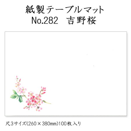 高級和紙マット テーブルマット 尺3 吉野桜No.282 (100枚) 使い捨て 敷紙 ランチョンマット 懐敷 懐紙 グルメ和紙 紙製品