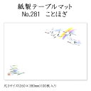 高級和紙マット テーブルマット 尺3 ことほぎ No.281 (100枚) 使い捨て 敷紙 ランチョンマット 懐敷 懐紙 グルメ和紙 紙製品