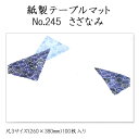 高級和紙マット テーブルマット 尺3 さざなみ No.245 (100枚) 使い捨て 敷紙 ランチョンマット 懐敷 懐紙 グルメ和紙 紙製品