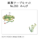 高級和紙マット テーブルマット 尺3 わらびNo.283 (100枚) 使い捨て 敷紙 ランチョンマット 懐敷 懐紙 グルメ和紙 紙製品