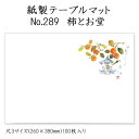 高級和紙マット テーブルマット 尺3 柿とお堂 No.289 (100枚) 使い捨て 敷紙 ランチョンマット 懐敷 懐紙 グルメ和紙 紙製品