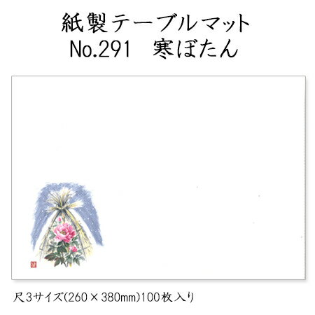 高級和紙マット テーブルマット 尺3 寒ぼたん No.291 (100枚) 使い捨て 敷紙 ランチョンマット 懐敷 懐紙 グルメ和紙 紙製品