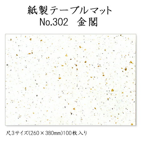 高級和紙マット テーブルマット 尺3 金閣 No.302 (100枚) 使い捨て 敷紙 ランチョンマット 懐敷 懐紙 グルメ和紙 紙製品 敷き紙 高級料亭・旅館...