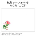 高級和紙マット テーブルマット 尺3 むくげ No.296 (100枚) 使い捨て 敷紙 ランチョンマット 懐敷 懐紙 グルメ和紙 紙製品