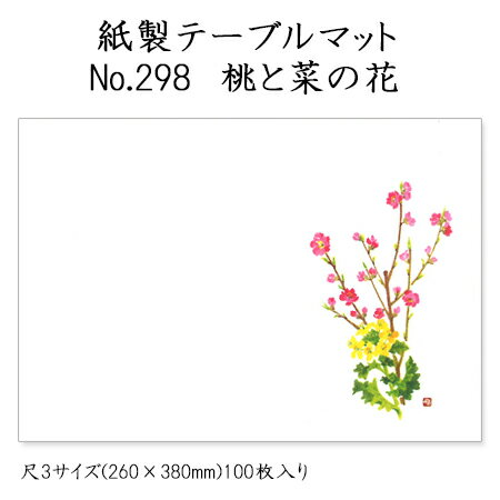 高級和紙マット テーブルマット 尺3 桃と菜の花 No.298 (100枚) 使い捨て 敷紙 ランチョンマット 懐敷 懐紙 グルメ和紙 紙製品