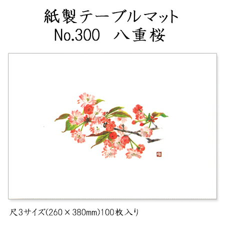 高級和紙マット テーブルマット 尺3 八重桜 No.300 (100枚) 使い捨て 敷紙 ランチョンマット 懐敷 懐紙 グルメ和紙 紙製品