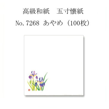 【ネコポス対象商品】高級和紙　五寸懐紙 No.7268 あやめ (100枚)