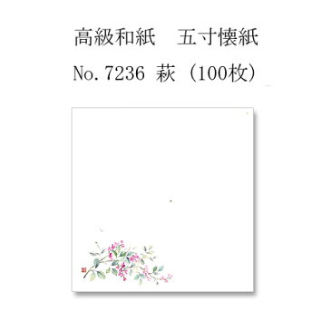 【ネコポス対象商品】高級和紙　五寸懐紙 No.7236 萩 (100枚)