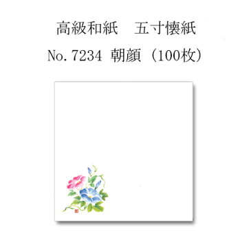 【ネコポス対象商品】高級和紙　五寸懐紙 No.7234 朝顔 (100枚)