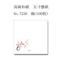 【ネコポス対象商品】高級和紙　五寸懐紙 No.7230　梅(100枚)