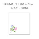 【ネコポス対象商品】高級和紙 五寸懐紙 No.7220 あじさい (100枚)
