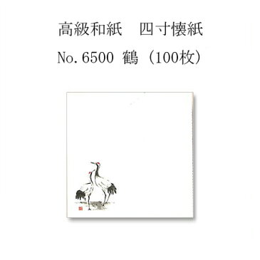 【ネコポス対象商品】高級和紙　四寸懐紙 No.6500 鶴 (100枚)