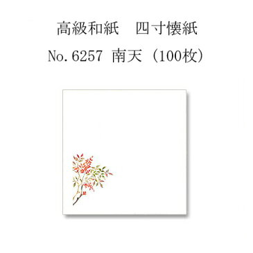 【ネコポス対象商品】高級和紙　四寸懐紙 No.6257 南天 (100枚)