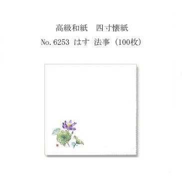 【ネコポス対象商品】高級和紙　四寸懐紙 No.6253 はす 法事 (100枚)