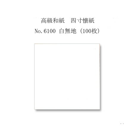 【ネコポス対象商品】高級和紙　四寸懐紙 No.6100 白無地 (100枚)