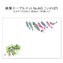 高級和紙マット テーブルマット 尺3 こいのぼり No.465 (100枚) 使い捨て 敷紙 ランチョンマット 懐敷 懐紙 グルメ和紙 紙製品