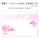 高級和紙マット テーブルマット 尺3 花鳥風月 花(品名変更 花:さくら) No.401 (100枚) 使い捨て 敷紙 ランチョンマット 懐敷 懐紙 グルメ和紙 紙製品