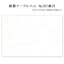 高級和紙マット テーブルマット 尺3 銀河 No.301 (100枚) 使い捨て 敷紙 ランチョンマット 懐敷 懐紙 グルメ和紙 紙製品
