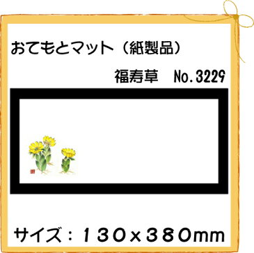 紙製品 おてもとマット 福寿草 No.3229 (100枚)