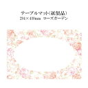 高級和紙マット テーブルマット ローズガーデン No.502 (100枚) 使い捨て 敷紙 ランチョンマット 懐敷 懐紙 洋風 紙製品