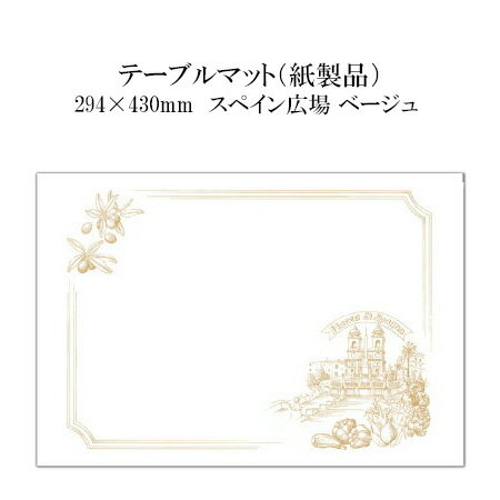 高級和紙マット テーブルマット スペイン広場 ベージュ No.505 (100枚) 使い捨て 敷紙 ランチョンマット 懐敷 懐紙 洋風 紙製品