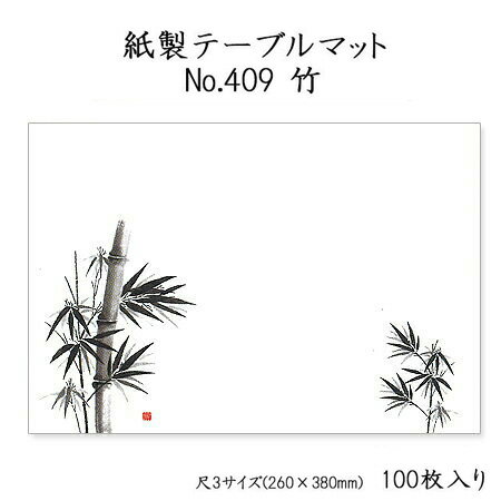 高級和紙マット テーブルマット 尺3 竹 No.409 (100枚) 使い捨て 敷紙 ランチョンマット 懐敷 懐紙 グルメ和紙 紙製品