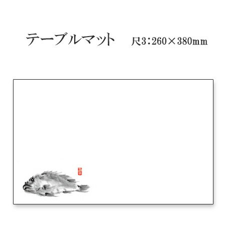 紙製品 テーブルマット 尺3 めばる No.0104 (100枚)