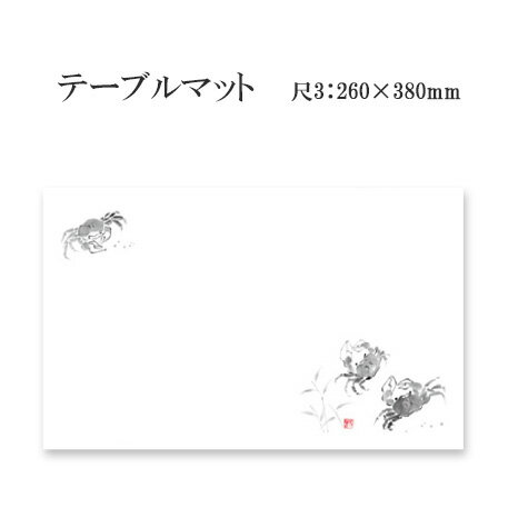 紙製品 テーブルマット 尺3 沢がに No.0106 (100枚)