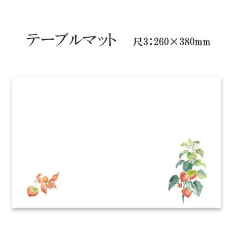 高級和紙マット テーブルマット 尺3 ほおずき No.233 (100枚) 使い捨て 敷紙 ランチョンマット 懐敷 懐紙 グルメ和紙 紙製品