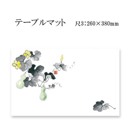 高級和紙マット テーブルマット 尺3 ひょうたん No.235 (100枚) 使い捨て 敷紙 ランチョンマット 懐敷 懐紙 グルメ和紙 紙製品