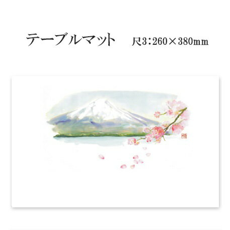 高級和紙マット テーブルマット 尺3 河口湖からの富士山No