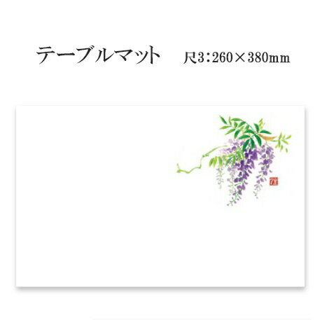 高級和紙マット テーブルマット 尺3 山藤No.293 (100枚) 使い捨て 敷紙 ランチョンマット 懐敷 懐紙 グルメ和紙 紙製品