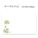 高級和紙マット テーブルマット 尺3 蓮 No.368(100枚) 使い捨て 敷紙 ランチョンマット 懐敷 懐紙 グルメ和紙 紙製品