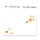 高級和紙マット テーブルマット 尺3 紅葉 No.9224 (100枚) 使い捨て 敷紙 ランチョンマット 懐敷 懐紙 グルメ和紙 紙製品