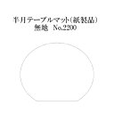 高級和紙マット 半月テーブルマット 無地 No.2200 100枚 使い捨て 敷紙 ランチョンマット 懐敷 懐紙 グルメ和紙 紙製品
