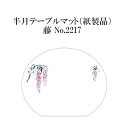 高級和紙マット 半月テーブルマット 藤 No.2217 100枚 使い捨て 敷紙 ランチョンマット 懐敷 懐紙 グルメ和紙 紙製品