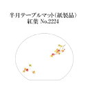 高級和紙マット 半月テーブルマット 紅葉 No.2224 100枚 使い捨て 敷紙 ランチョンマット 懐敷 懐紙 グルメ和紙 紙製品