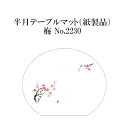 高級和紙マット 半月テーブルマット 梅 No.2230 100枚 使い捨て 敷紙 ランチョンマット 懐敷 懐紙 グルメ和紙 紙製品
