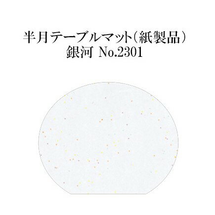 高級和紙マット 半月テーブルマット 銀河 No.2301 100枚 使い捨て 敷紙 ランチョンマット 懐敷 懐紙 グルメ和紙 紙製品