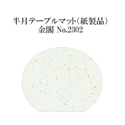 高級和紙マット 半月テーブルマット 金閣 No.2302 100枚 使い捨て 敷紙 ランチョンマット 懐敷 懐紙 グルメ和紙 紙製品