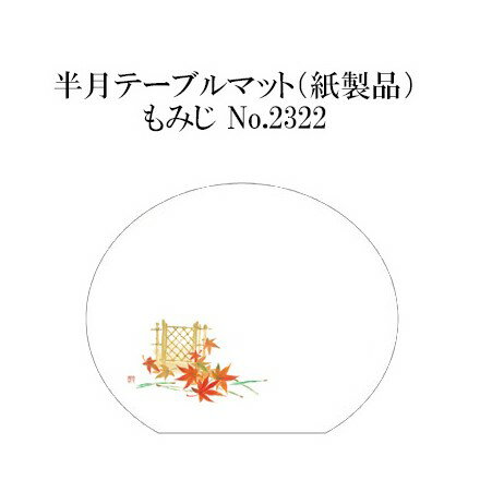 高級和紙マット 半月テーブルマット もみじ No.2322 100枚 使い捨て 敷紙 ランチョンマット 懐敷 懐紙 グルメ和紙 紙製品