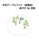 高級和紙マット 半月テーブルマット あけび No.2238 100枚 使い捨て 敷紙 ランチョンマット 懐敷 懐紙 グルメ和紙 紙製品